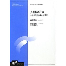 人類学研究―環境問題の文化人類学(放送大学大学院教材) [全集叢書]
