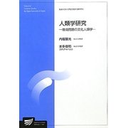 人類学研究―環境問題の文化人類学(放送大学大学院教材) [全集叢書]