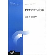 21世紀メディア論(放送大学大学院教材) [全集叢書]
