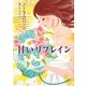 甘いリフレイン(MIRA文庫) [文庫]
