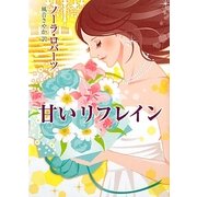 甘いリフレイン(MIRA文庫) [文庫]