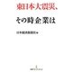 東日本大震災、その時企業は(日経プレミアシリーズ) [新書]
