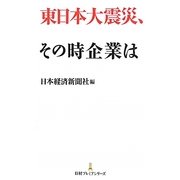東日本大震災、その時企業は(日経プレミアシリーズ) [新書]