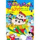 クレヨンしんちゃんゲームブック〈9〉雪山で、スキーだ!レースだ!大パニックの巻(コミックゲームブック) [単行本]