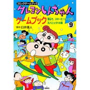 クレヨンしんちゃんゲームブック〈9〉雪山で、スキーだ!レースだ!大パニックの巻(コミックゲームブック) [単行本]