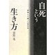 自死という生き方―覚悟して逝った哲学者 [単行本]