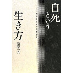 自死という生き方―覚悟して逝った哲学者 [単行本]