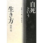 自死という生き方―覚悟して逝った哲学者 [単行本]