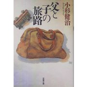 父と子の旅路(双葉文庫) [文庫]