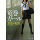竜巻ガール(双葉文庫) [文庫]