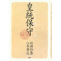 皇統保守 [単行本]