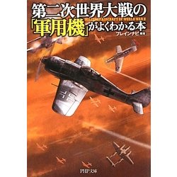 第二次世界大戦の「軍用機」がよくわかる本(PHP文庫) [文庫]
