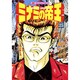 ミナミの帝王 25（ニチブンコミックス） [コミック]