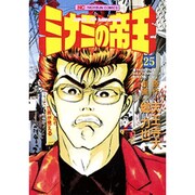 ミナミの帝王 25（ニチブンコミックス） [コミック]