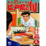 江戸前の旬 15（ニチブンコミックス） [コミック]