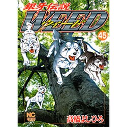 銀牙伝説ウィード 45（ニチブンコミックス） [コミック]