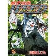 銀牙伝説ウィード 45（ニチブンコミックス） [コミック]
