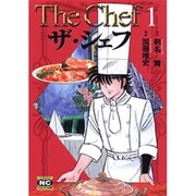 ザ・シェフ 1（ニチブンコミック文庫 KT 1） [文庫]