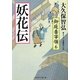 妖火伝―御庭番宰領〈6〉(二見時代小説文庫) [文庫]