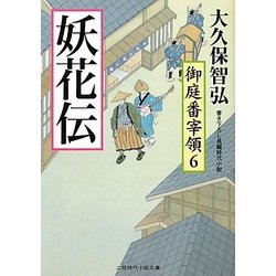 妖火伝―御庭番宰領〈6〉(二見時代小説文庫) [文庫]