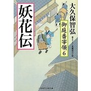 妖火伝―御庭番宰領〈6〉(二見時代小説文庫) [文庫]