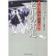 老中の迷走―はぐれ同心闇裁き〈4〉(二見時代小説文庫) [文庫]
