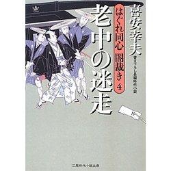 老中の迷走―はぐれ同心闇裁き〈4〉(二見時代小説文庫) [文庫]