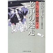 老中の迷走―はぐれ同心闇裁き〈4〉(二見時代小説文庫) [文庫]