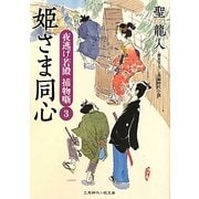 姫さま同心―夜逃げ若殿捕物噺〈3〉(二見時代小説文庫) [文庫]