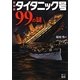 タイタニック号99の謎 新装版 (二見文庫) [文庫]