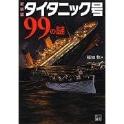 タイタニック号99の謎 新装版 (二見文庫) [文庫]