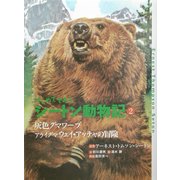 はじめてであうシートン動物記〈2〉灰色グマワーブ・アライグマウェイ・アッチャの冒険 [全集叢書]