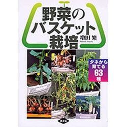 野菜のバスケット栽培―タネから育てる63種 [単行本]