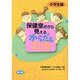 保健室だから見えるからだとこころ 小学生編(健康双書―全養サシリーズ) [全集叢書]