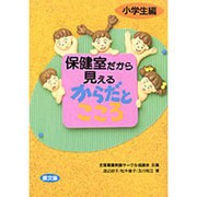 保健室だから見えるからだとこころ 小学生編(健康双書―全養サシリーズ) [全集叢書]