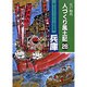 江戸時代 人づくり風土記〈28〉兵庫―ふるさとの人と知恵 [全集叢書]