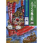 江戸時代 人づくり風土記〈28〉兵庫―ふるさとの人と知恵 [全集叢書]