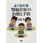 よくわかる顎偏位症の治療と予防 [全集叢書]