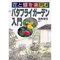 ヨドバシ.com - 花と蝶を楽しむバタフライガーデン入門 [単行本] 通販