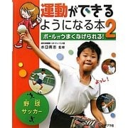 運動ができるようになる本〈2〉ボールがうまくなげられる! [単行本]
