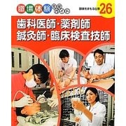 歯科医師・薬剤師・鍼灸師・臨床検査技師―健康をまもる仕事(職場体験完全ガイド〈26〉) [単行本]