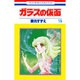 ガラスの仮面 15(花とゆめコミックス) [コミック]