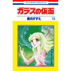 ガラスの仮面 15(花とゆめコミックス) [コミック]