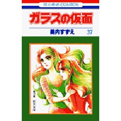 ガラスの仮面 37(花とゆめコミックス) [コミック]