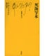 死海写本(文庫クセジュ〈708〉) [新書]