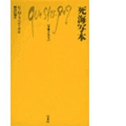 死海写本(文庫クセジュ〈708〉) [新書]