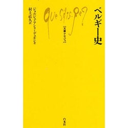 ベルギー史(文庫クセジュ) [新書]