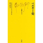 ベルギー史(文庫クセジュ) [新書]