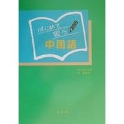 はじめて習う中国語(解答なし)