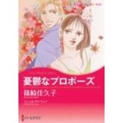 憂鬱なプロポーズ（ハーレクインコミックス・キララ） [コミック]